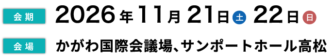 【会期】2026年11月21日(土)22日(日)【会場】かがわ国際会議場、サンポート高松